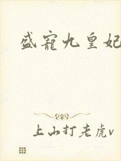 盛宠九皇妃免费