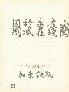 囚于永夜小说无删减在线阅读
