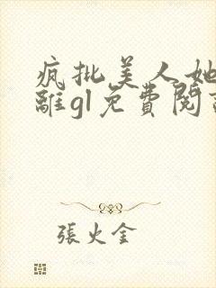 疯批美人她拒和离gl免费阅读最新章节