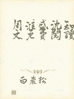 周淮盛沈知慎全文免费阅读
