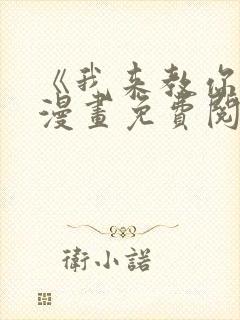 《我来教你吧》漫画免费阅读封面