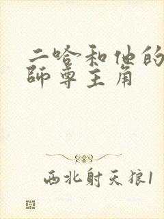 二哈和他的白猫师尊主角