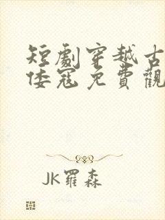 短剧穿越古代干倭寇免费观看