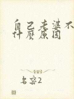自己老婆不让碰什么原因