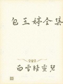 包玉婷全集