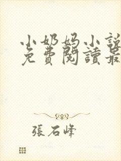 小奶妈小说全文免费阅读最新章节更新时间
