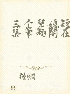 三个儿媳短篇合集笔趣阁在线