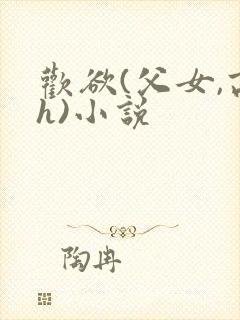 欢欲(父女,高h)小说封面