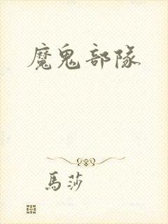 魔鬼部队