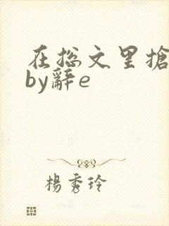 在总文里抢主角by辞e封面