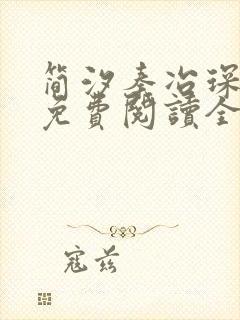 简汐秦冶琛小说免费阅读全文无弹窗