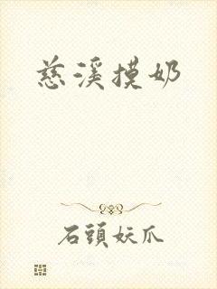 慈溪摸奶封面