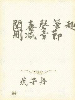 闻春声笔趣阁无删减章节