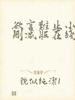 欲言难止小说未删减版在线全文免费阅读封面