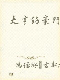 大亨的豪门叛妻