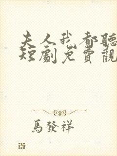 夫人我都听到了短剧免费观看全集
