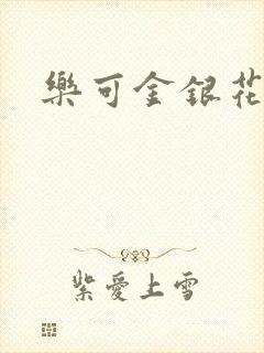 乐可金银花路