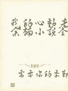 我的心动老板娘余楠小说全集免费下载