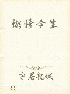燃情今生封面