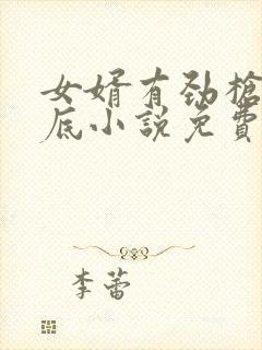 女婿有劲枪枪到底小说免费阅读