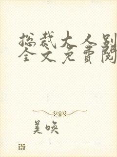 总裁大人别太坏全文免费阅读封面