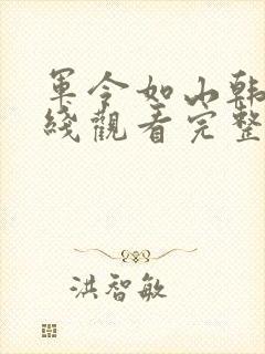 军令如山韩剧在线观看完整版