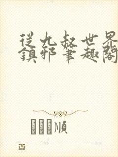 从九叔世界开始镇邪笔趣阁