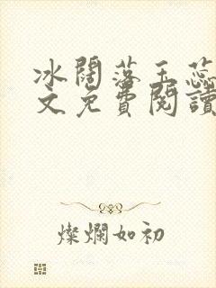 冰阔落玉蕊绽全文免费阅读笔趣阁