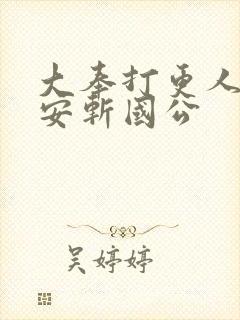 大奉打更人许七安斩国公