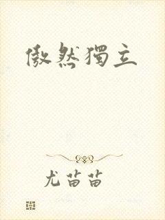 傲然独立