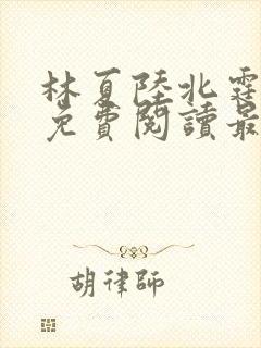 林夏陆北霆全文免费阅读最新章节