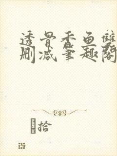 透骨香鱼双意无删减笔趣阁封面