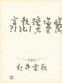 言教授你醒了吗?1比1免费阅读