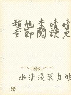 赵旭李晴晴最新章节阅读免费