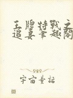 王牌特战之权少追妻笔趣阁
