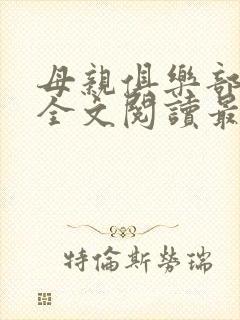 母亲俱乐部小说全文阅读最新章节封面