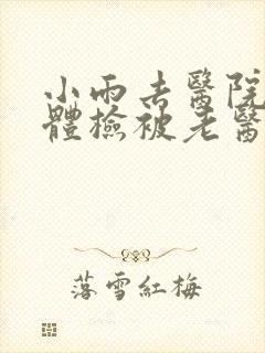 小雨去医院面试体检被老医生