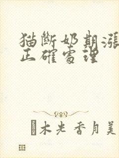 猫断奶期涨奶的正确处理