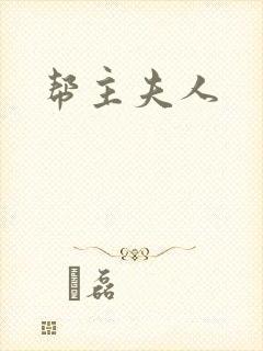 帮主夫人