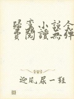 归鸾小说全文免费阅读无弹窗