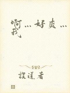 啊…好爽…操死我
