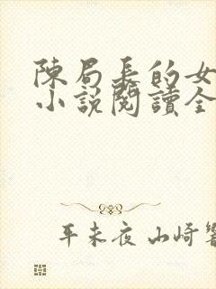 陈局长的女人们小说阅读全文