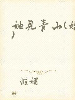 她见青山(婚后)