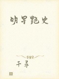 明星艳史