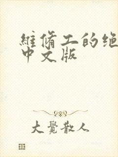 维修工的绝遇1中文版封面