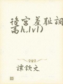 后宫羞耻调教(高h,1v1)