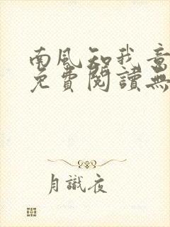 南风知我意全文免费阅读无弹窗
