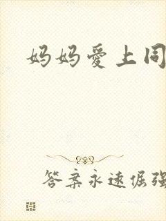 妈妈爱上同学