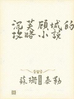 沉芙顾城的优质攻略小说