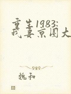 重生1983:我妻京圈大小姐电子书